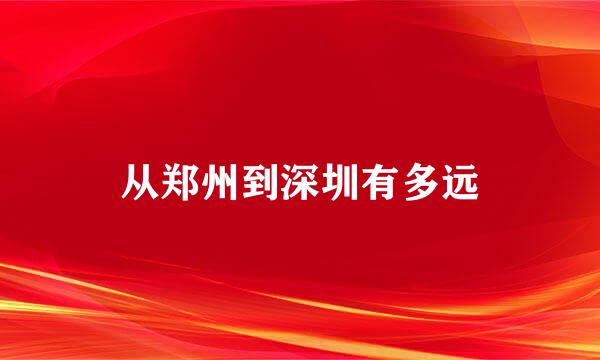 从郑州到深圳有多远