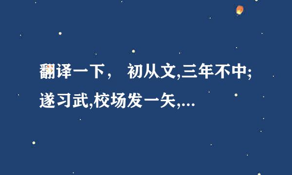 翻译一下， 初从文,三年不中;遂习武,校场发一矢,中鼓吏,逐之出.后学医,略有所成.自撰一良方,服