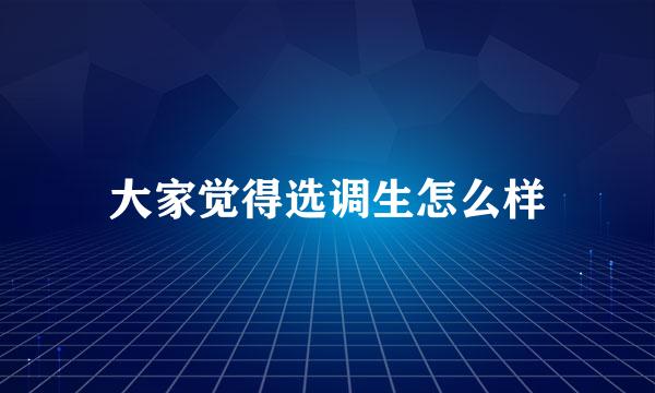 大家觉得选调生怎么样