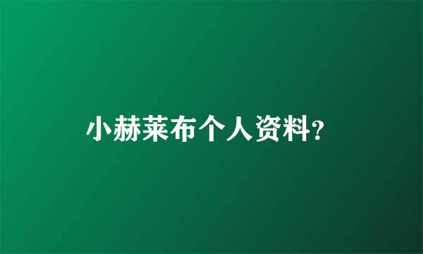 小赫莱布个人资料？