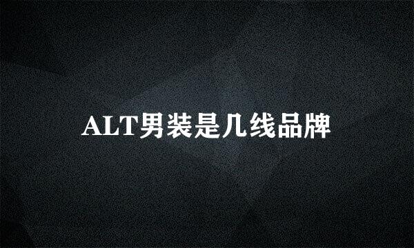 ALT男装是几线品牌