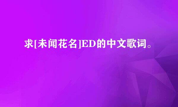 求[未闻花名]ED的中文歌词。