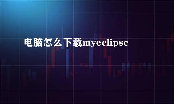 电脑怎么下载myeclipse