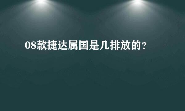 08款捷达属国是几排放的？