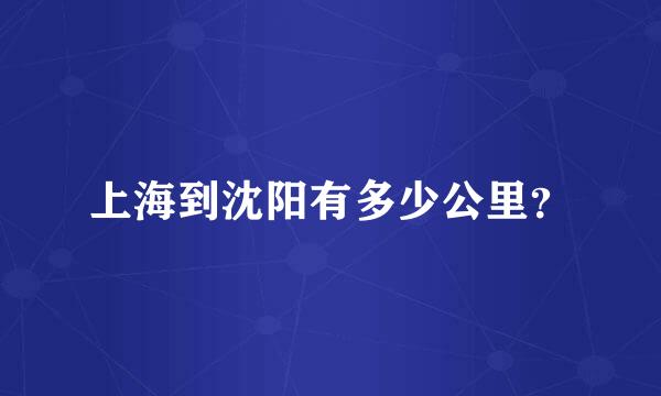 上海到沈阳有多少公里？