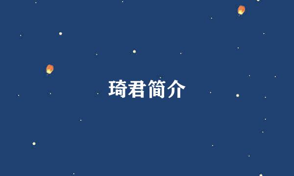 琦君简介