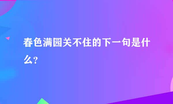 春色满园关不住的下一句是什么？