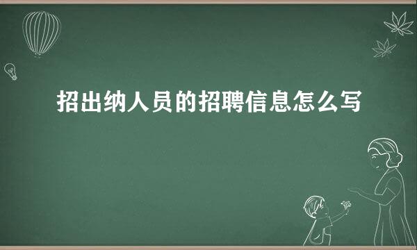 招出纳人员的招聘信息怎么写