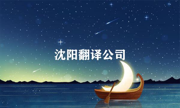 沈阳翻译公司