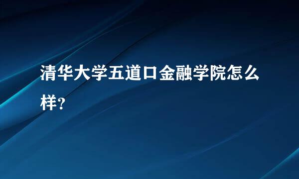 清华大学五道口金融学院怎么样？