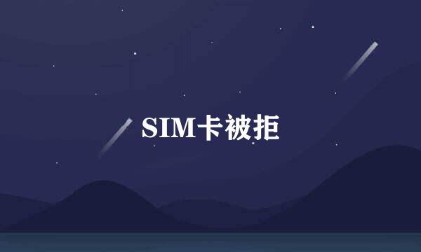 SIM卡被拒