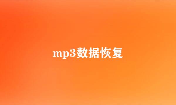 mp3数据恢复