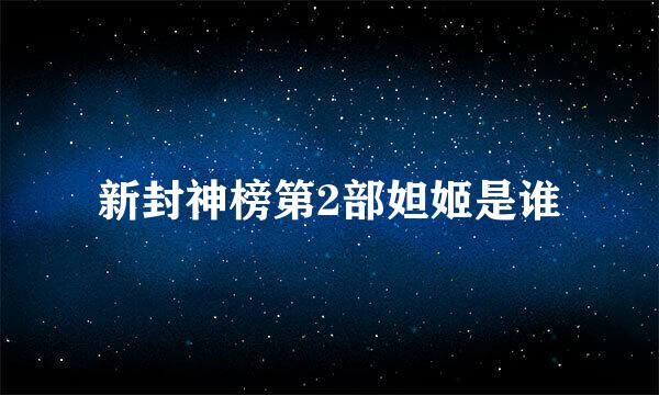 新封神榜第2部妲姬是谁