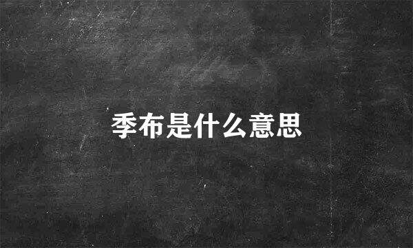 季布是什么意思