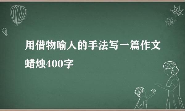 用借物喻人的手法写一篇作文蜡烛400字