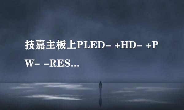 技嘉主板上PLED- +HD- +PW- -RES+ _CI+ +SPEAK- +PWR_LED-都代表什么意思？