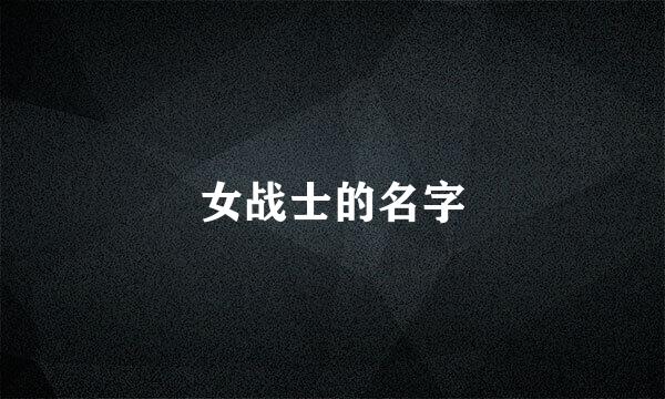 女战士的名字