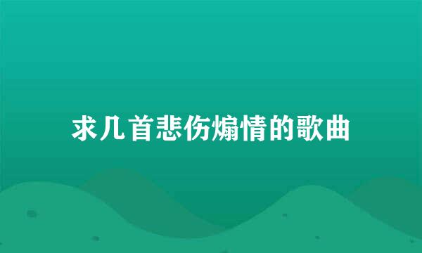 求几首悲伤煽情的歌曲