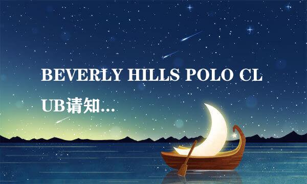 BEVERLY HILLS POLO CLUB请知道的人告诉我什么意思 谢谢