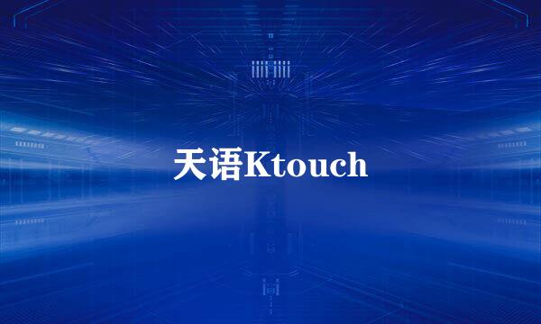 天语Ktouch