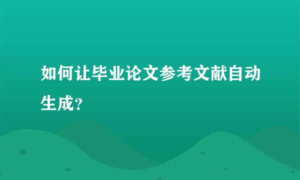 如何让毕业论文参考文献自动生成？