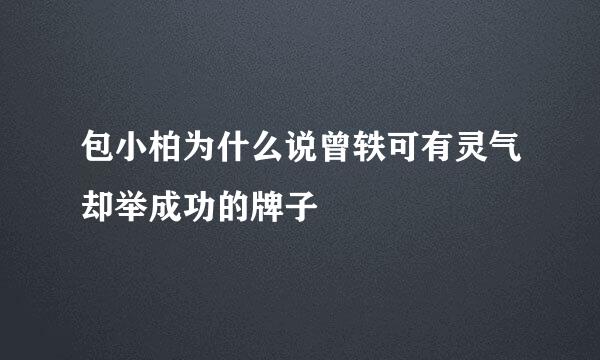 包小柏为什么说曾轶可有灵气却举成功的牌子