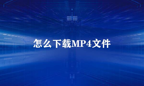 怎么下载MP4文件