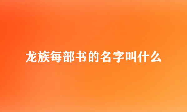 龙族每部书的名字叫什么