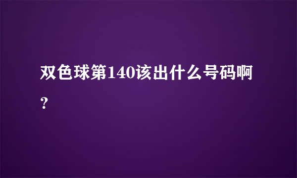 双色球第140该出什么号码啊？