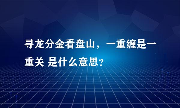 寻龙分金看盘山，一重缠是一重关 是什么意思？