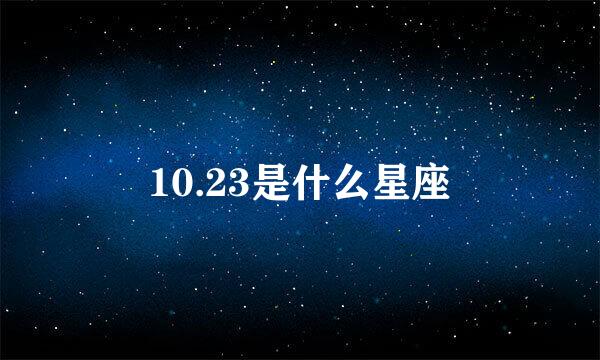 10.23是什么星座