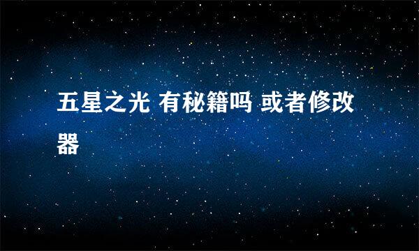 五星之光 有秘籍吗 或者修改器