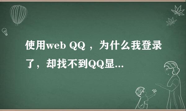 使用web QQ ，为什么我登录了，却找不到QQ显示在哪里呢