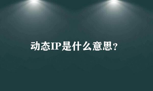 动态IP是什么意思？