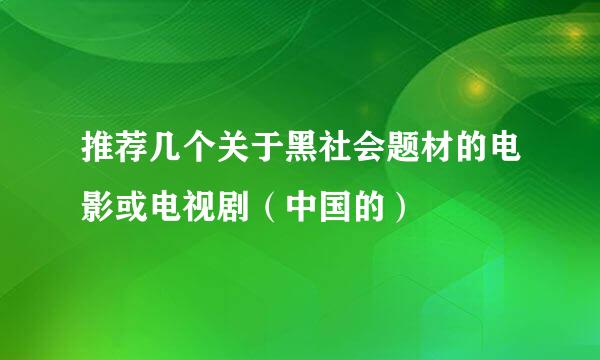 推荐几个关于黑社会题材的电影或电视剧（中国的）