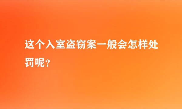 这个入室盗窃案一般会怎样处罚呢？