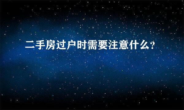 二手房过户时需要注意什么？