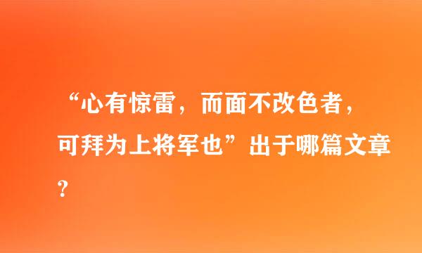 “心有惊雷，而面不改色者，可拜为上将军也”出于哪篇文章？