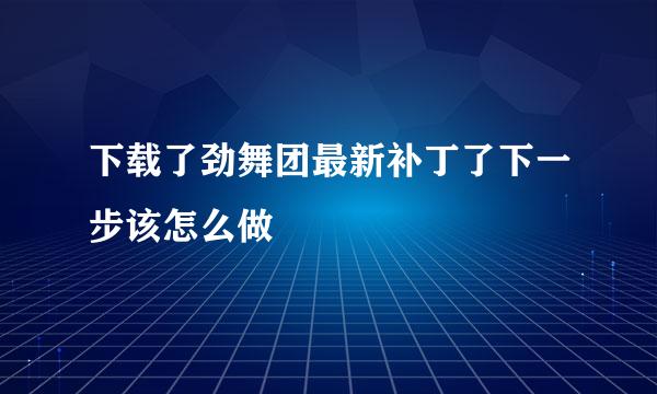 下载了劲舞团最新补丁了下一步该怎么做