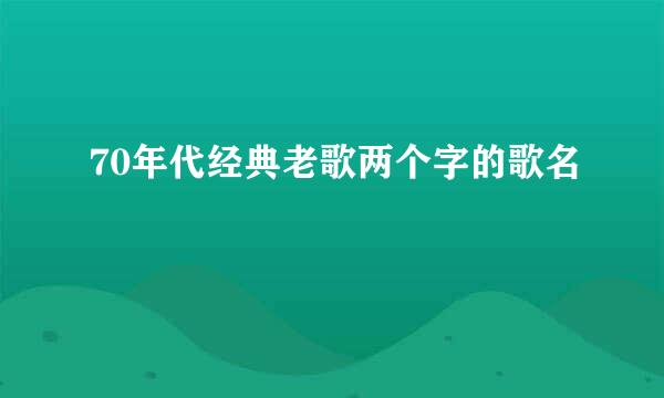 70年代经典老歌两个字的歌名