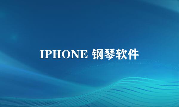 IPHONE 钢琴软件