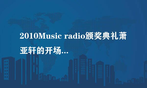 2010Music radio颁奖典礼萧亚轩的开场表演叫什么名字