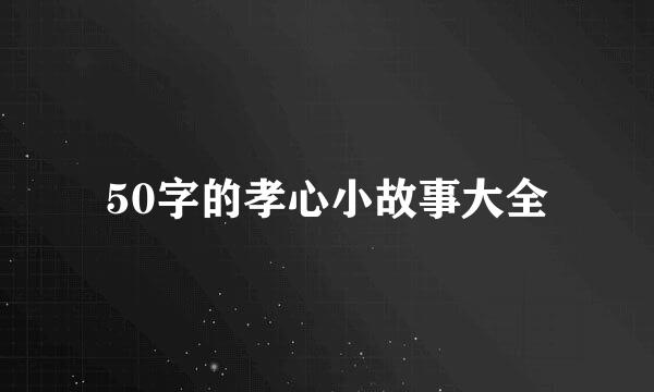 50字的孝心小故事大全