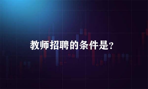 教师招聘的条件是？