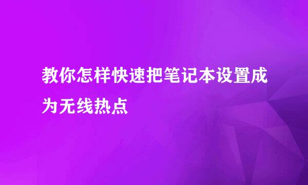 教你怎样快速把笔记本设置成为无线热点