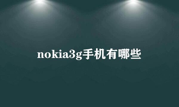 nokia3g手机有哪些