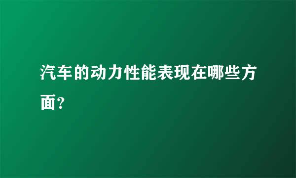 汽车的动力性能表现在哪些方面？