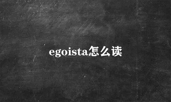 egoista怎么读