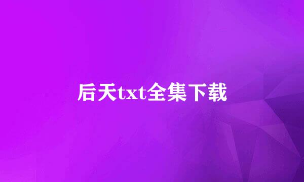 后天txt全集下载