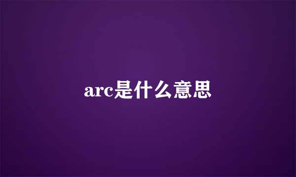 arc是什么意思